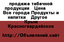 продажа табачной продукции › Цена ­ 45 - Все города Продукты и напитки » Другое   . Крым,Красногвардейское